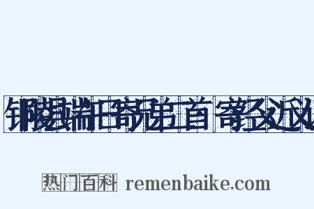 铜陵县端午日寄兄弟二首·寄经父近义词是什么意思的图片